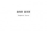 勐海茶普洱茶团体标准T/MHC 003-2020