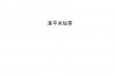 漳平水仙茶团体标准T/ZPCX 001-2017