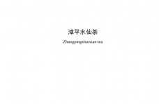 漳平水仙茶行业标准GH/T 1241-2019