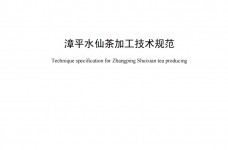 漳平水仙茶加工技术规范地方标准DB35/T 1981—2021