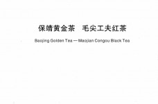 保靖黄金茶毛尖工夫红茶地方标准DB43/T862-2014