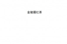 金骏眉红茶企业标准Q/FJCL 0012S-2022