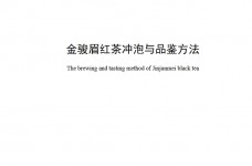 金骏眉红茶冲泡与品鉴方法团体标准T/CTMA 045-2022