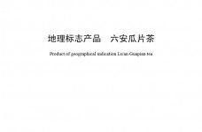 地理标志产品六安瓜片茶地方标准DB34/T237-2017