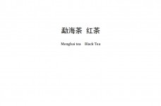 勐海茶红茶团体标准T/MHC 005-2020