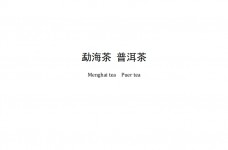 勐海茶普洱茶团体标准T/MHC 003-2020