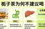 栀子茶为何不建议喝