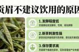 贡眉为什么不建议喝