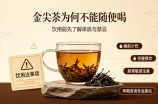 金尖茶为何不能随便喝