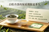 白牡丹茶的保质期限是多久