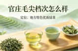 官庄毛尖档次怎么样