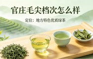 官庄毛尖档次怎么样