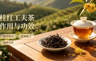 桂红工夫茶作用与功效