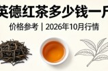 英德红茶多少钱一斤