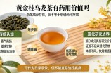 黄金桂乌龙茶有药用价值吗
